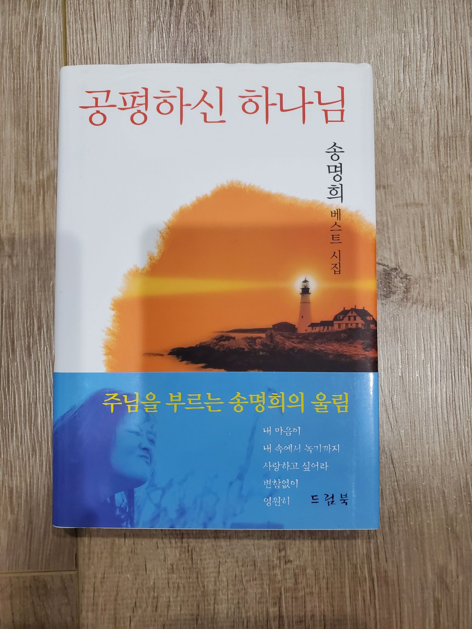 New! 송명희시집 '공평하신 하나님' - 1