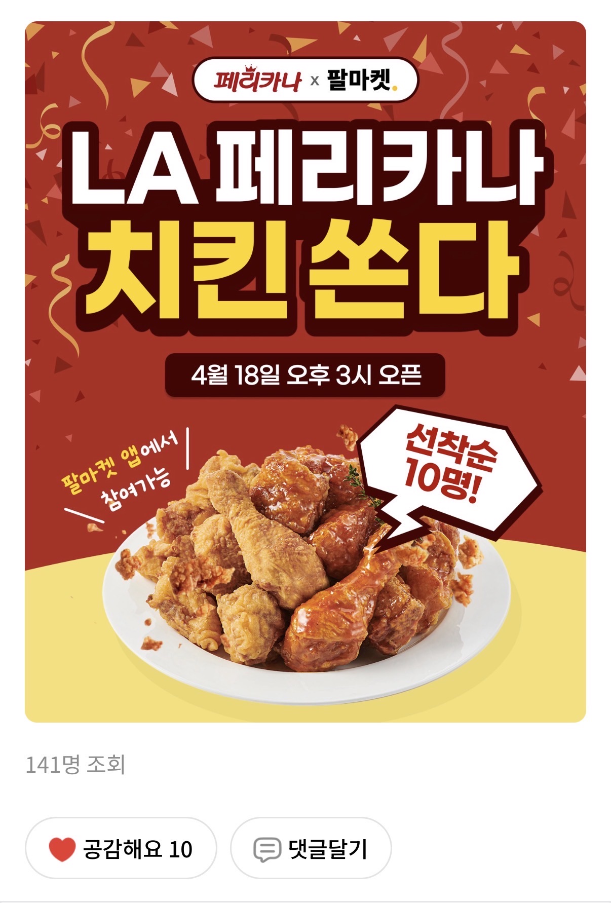[페리카나x팔마켓] 선착순 치킨 쏜다🔥🍗 - 2