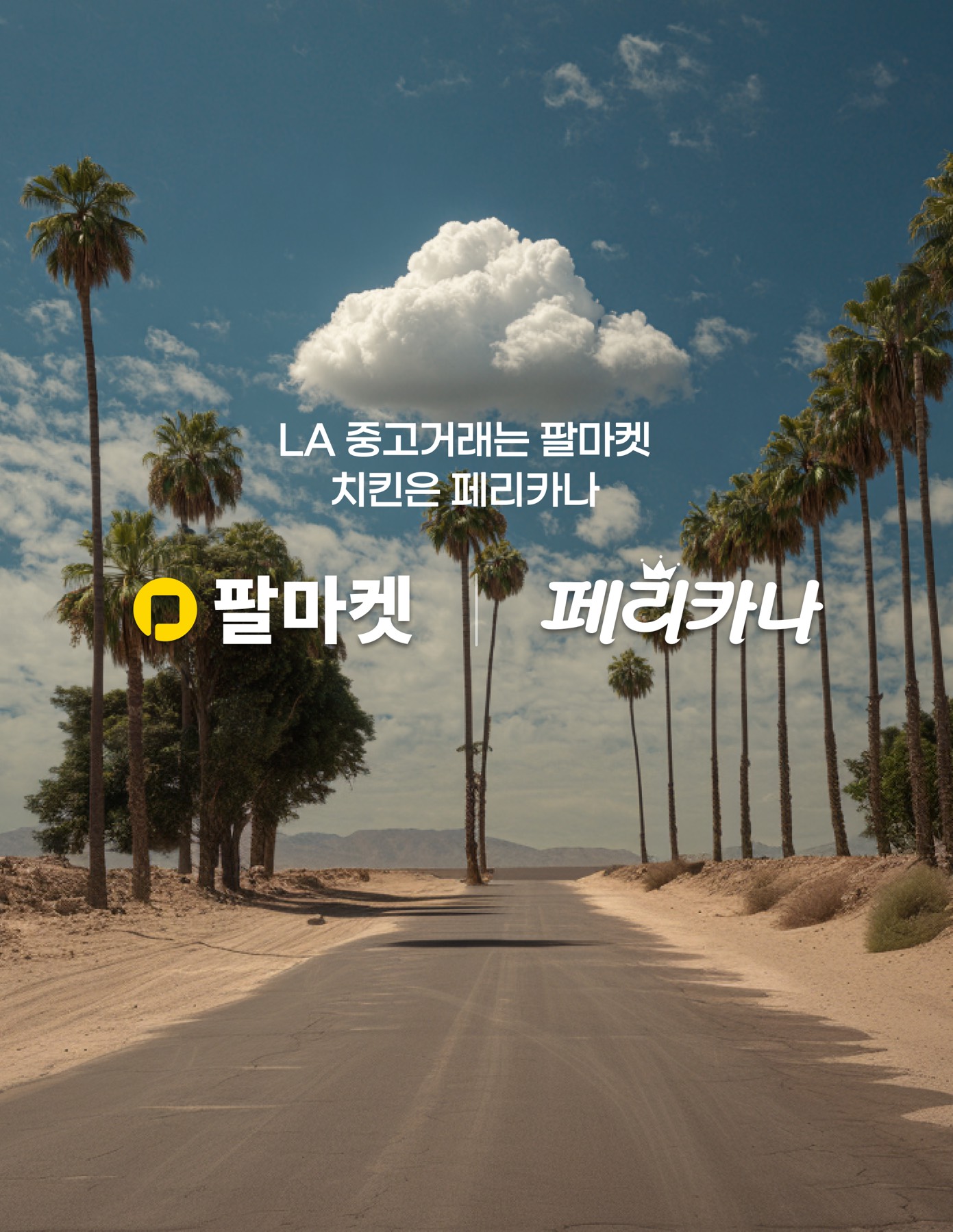 [공식] 페리카나 x 팔마켓 결과 공개! - 1