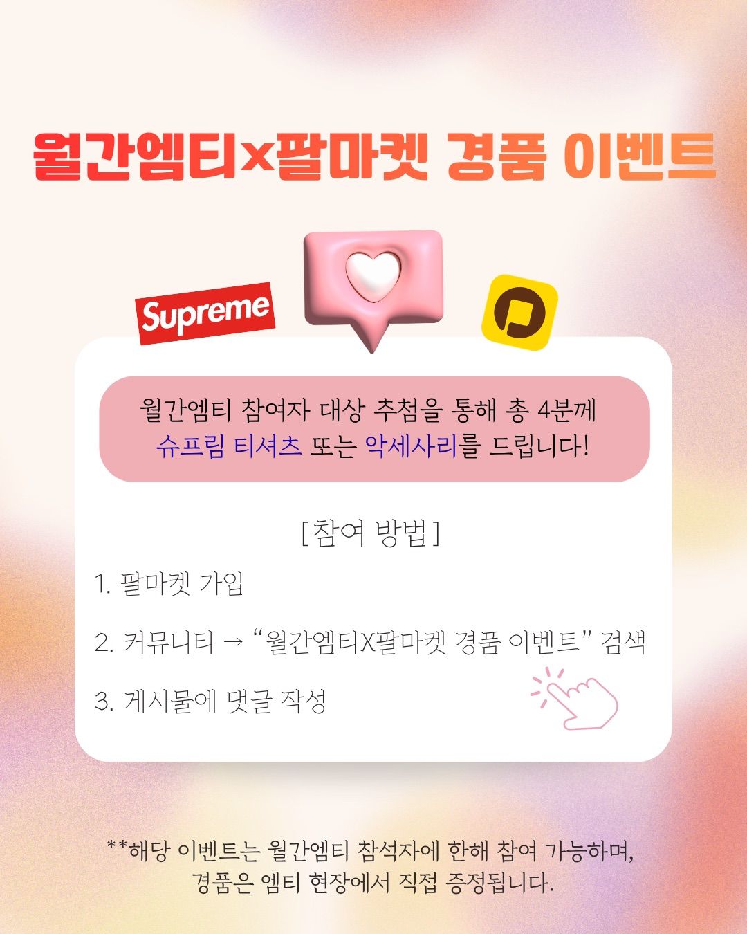 월간엠티 X 팔마켓 경품 이벤트