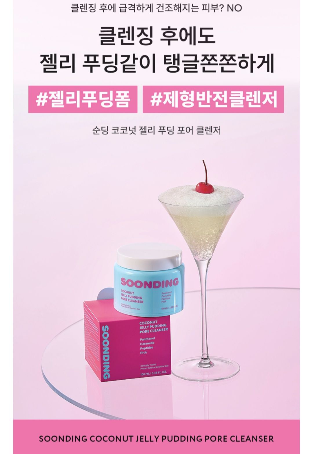 새상품) 코코넛 젤리 푸딩 클랜저 🫧 - 1