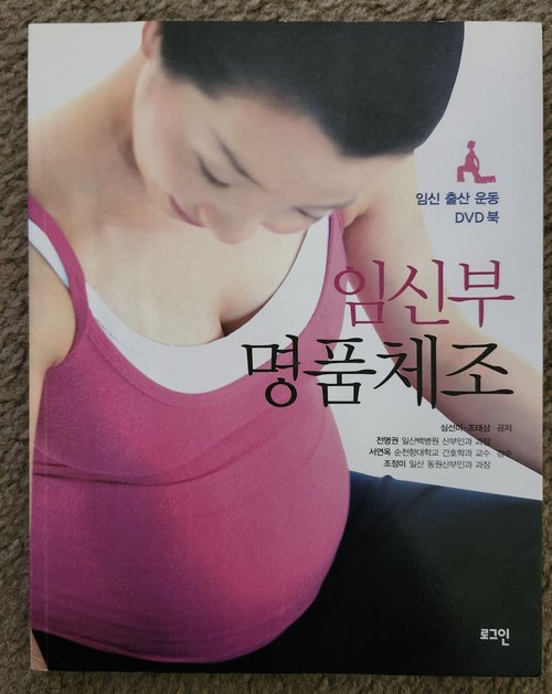 임산부명품체조책+행복태교체조