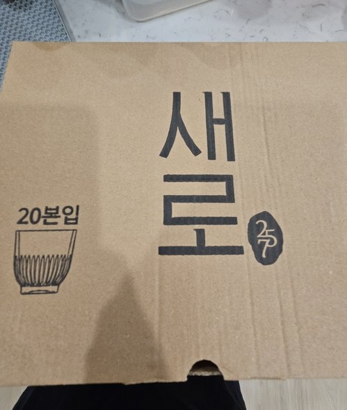 새로 소주잔