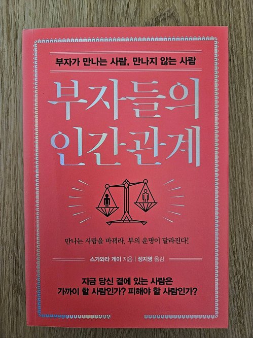 부자들의 인간관계