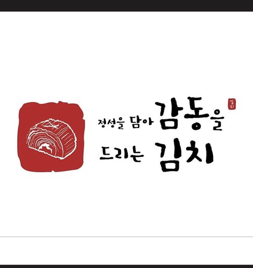한국산 감동 김치 입니다
