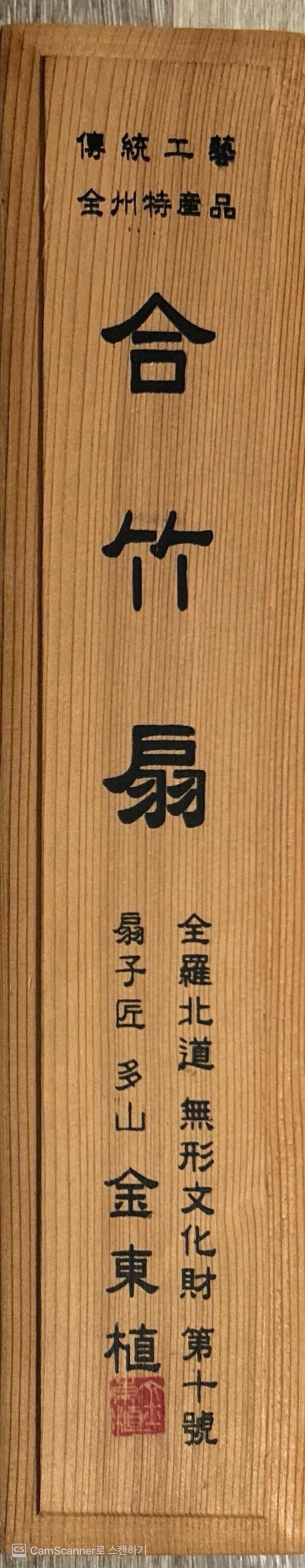 부채장인 무형문화재 김동식님 작품(가격조절 가능)