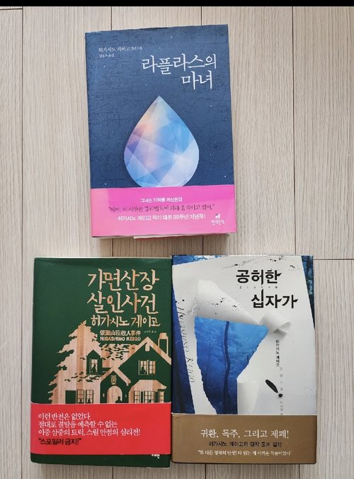 히가시노게이고 소설 3권