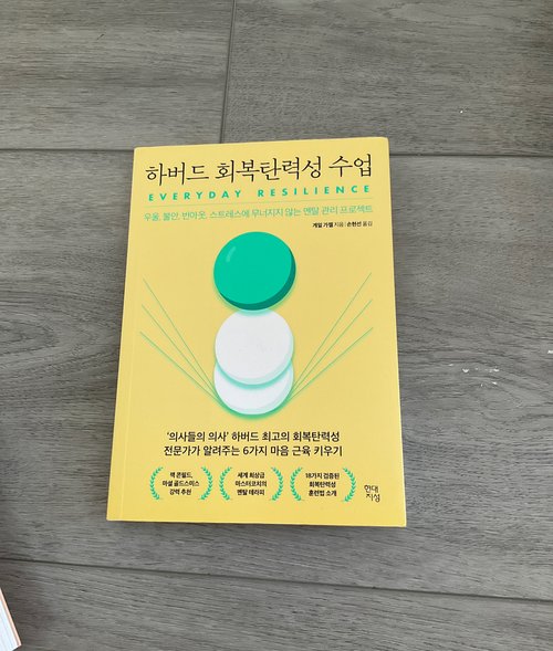 하버드 회복탄력성 수업