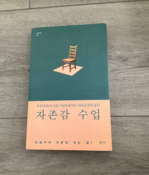 자존감 수업