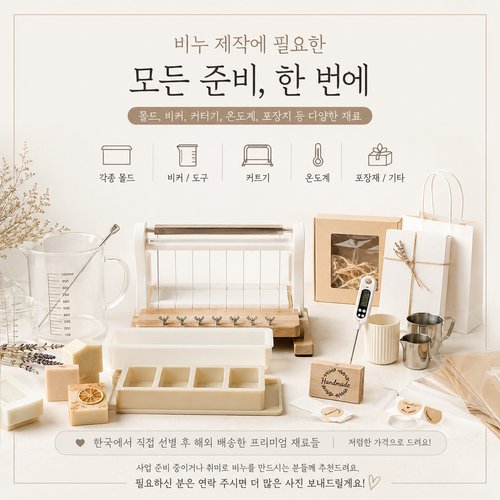 비누 만들기 관련 용품 상태 최상 가격저렴 정리중