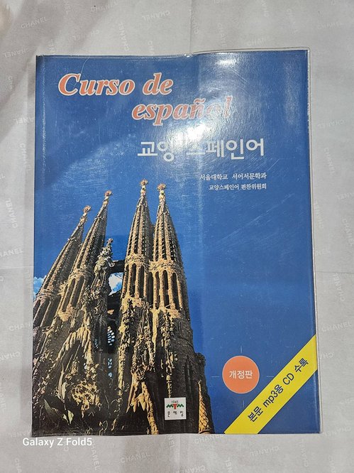 교양 스페인어 스페인어 학습서 CD포함