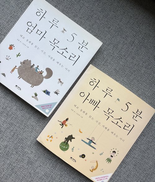 하루 5분 엄마 목소리, 아빠 목소리 태교동화 2권 세트