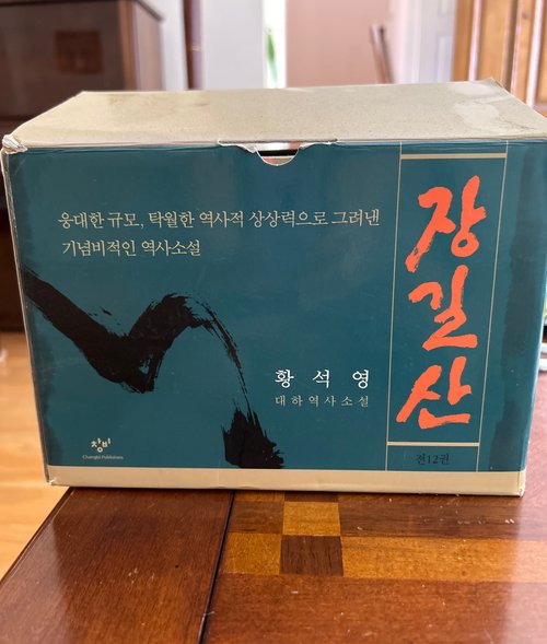 장길산 SBS 대하 소설전집 12권
