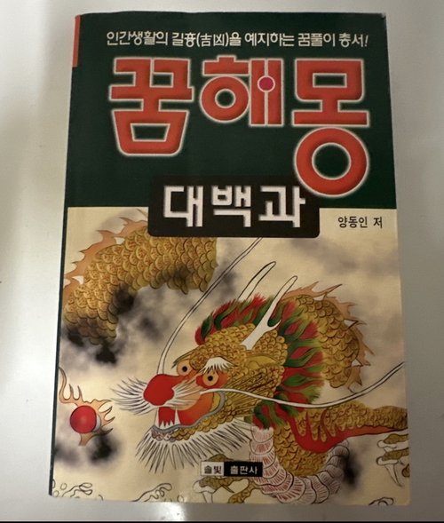 꿈해몽 대백과
