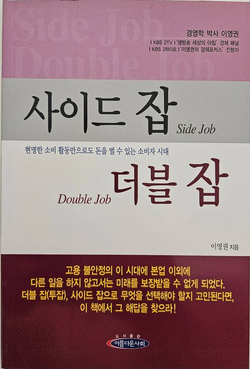 경영학 박사의 저서 
'사이드 잡 더블 잡' 새 책들