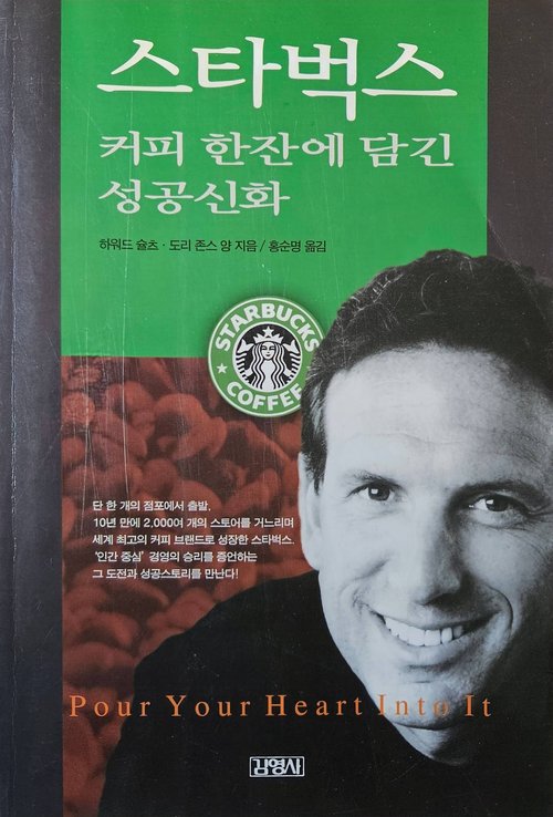 스타벅스, 커피 한잔에 담긴 성공신화