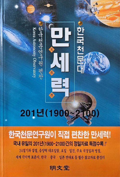 201년간(1900~2100년)의 한국천문대 만세력, 새 책