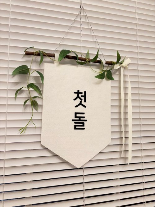 첫돌 배너