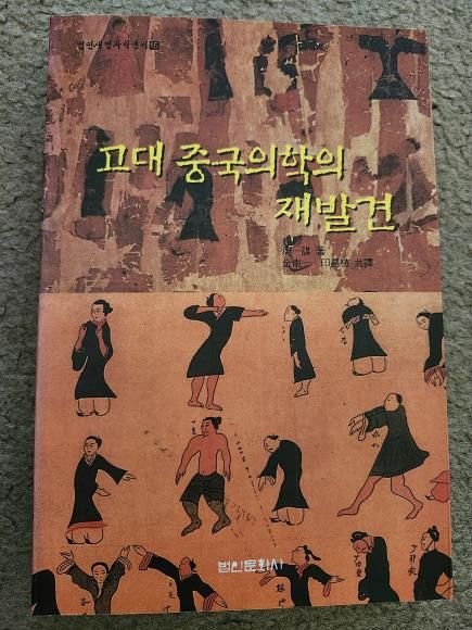 고대중국의학의재발견