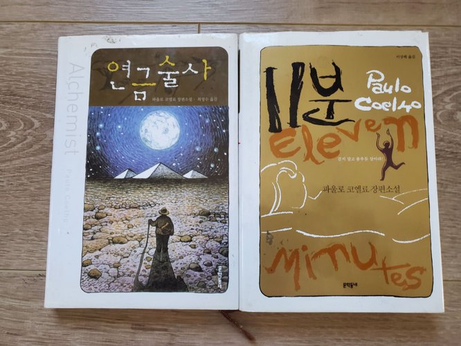 New! 연금술사 & 11분 (2권에)