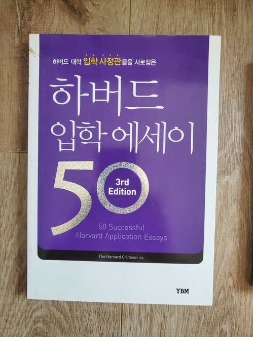 New! 하버드 입학 에세이 50편