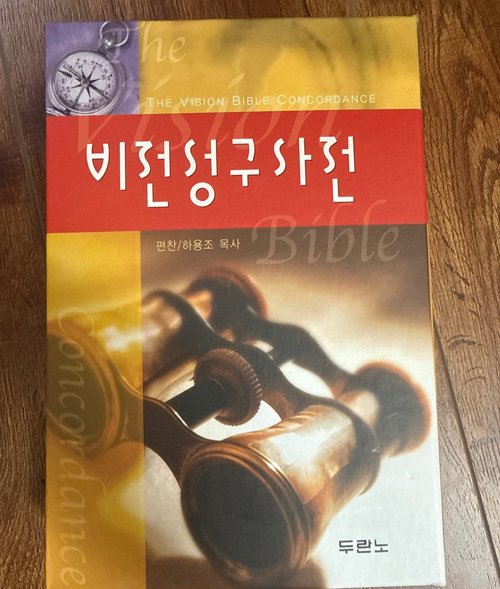 비전성구사전