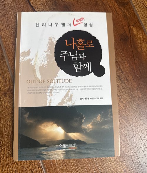 나홀로 주님과 함께