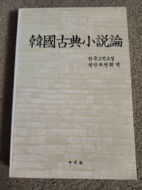 한국고전소설론