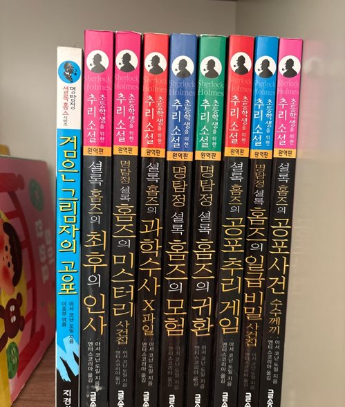 셜록홈즈 추리소설 초등학생용 9권