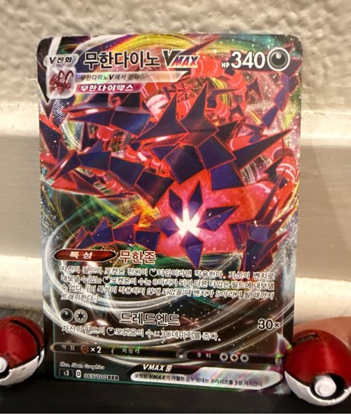 포켓몬카드 무한다이노 Vmax