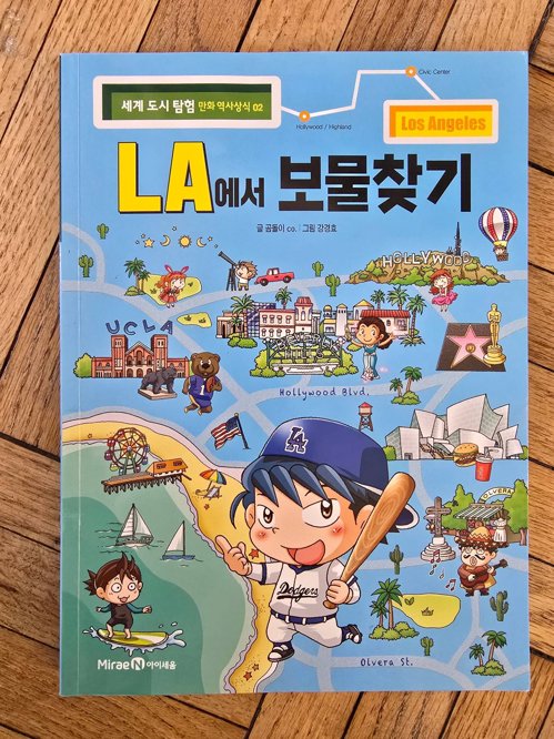 LA 여행 만화책(키즈)
