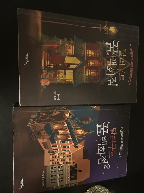 달러구트 꿈 백화점 1,2 권 책 도서