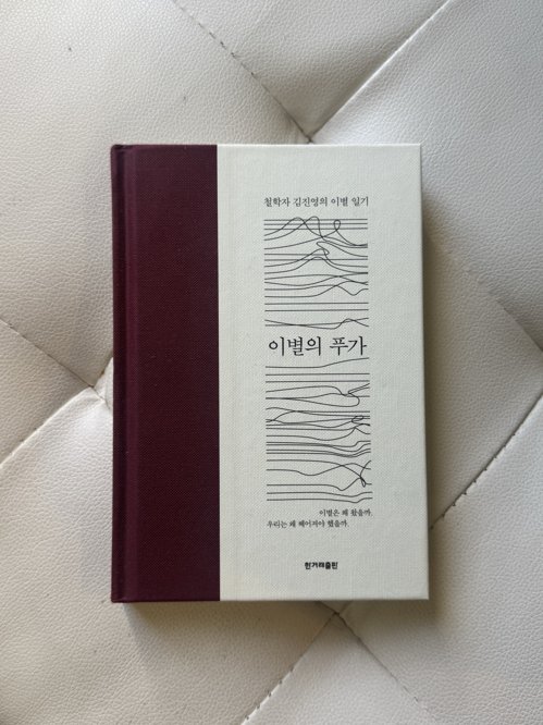 책 ) 이별의 푸가 - 김진영