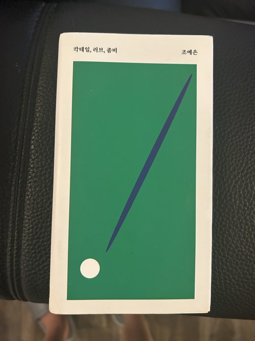 책 도서 칵테일 , 러브, 좀비 조예은 재밌어요