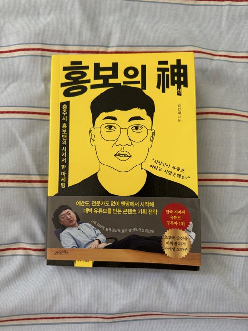 책판매- 홍보의 신 (김선태; 충주맨)