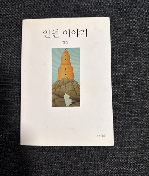 인연이야기- 법정스님