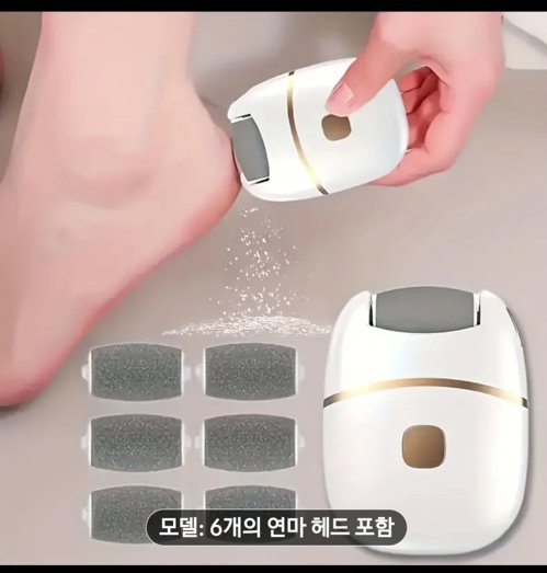 전동 발 각질 제거기